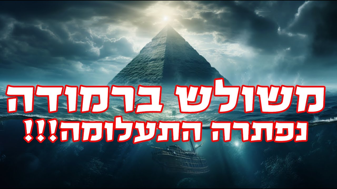 הסקרנים: משולש ברמודה