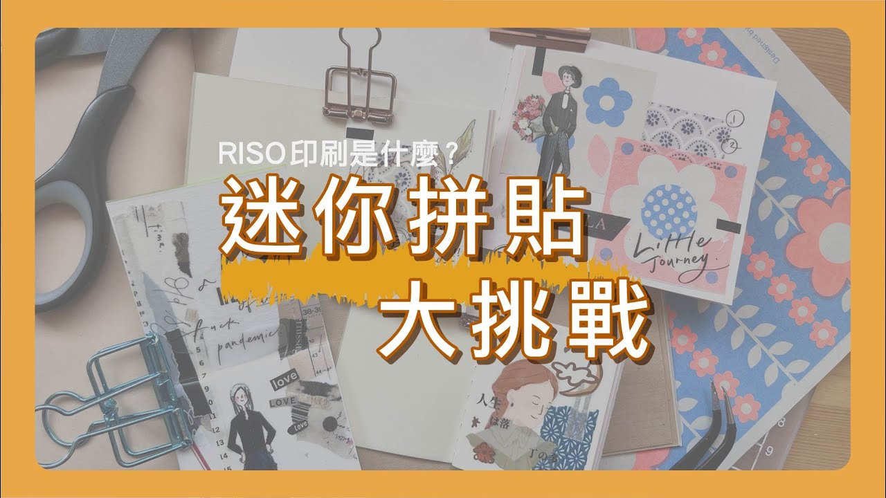 迷你拼貼大挑戰！縫線迷你本可以怎麼貼？RISO印刷特色紙品 打造獨一無二的手帳本封面！