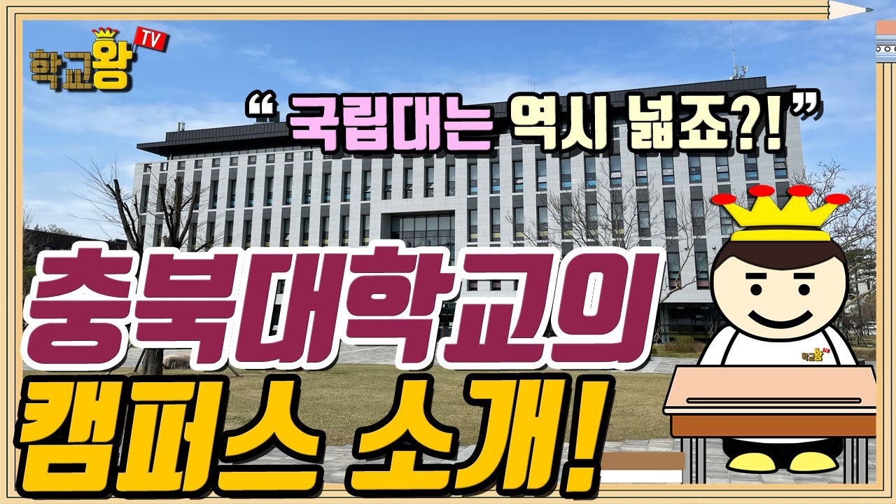 [충북대학교] 캠퍼스 소개! 충북대 캠퍼스에는 뭐가 있을까?!