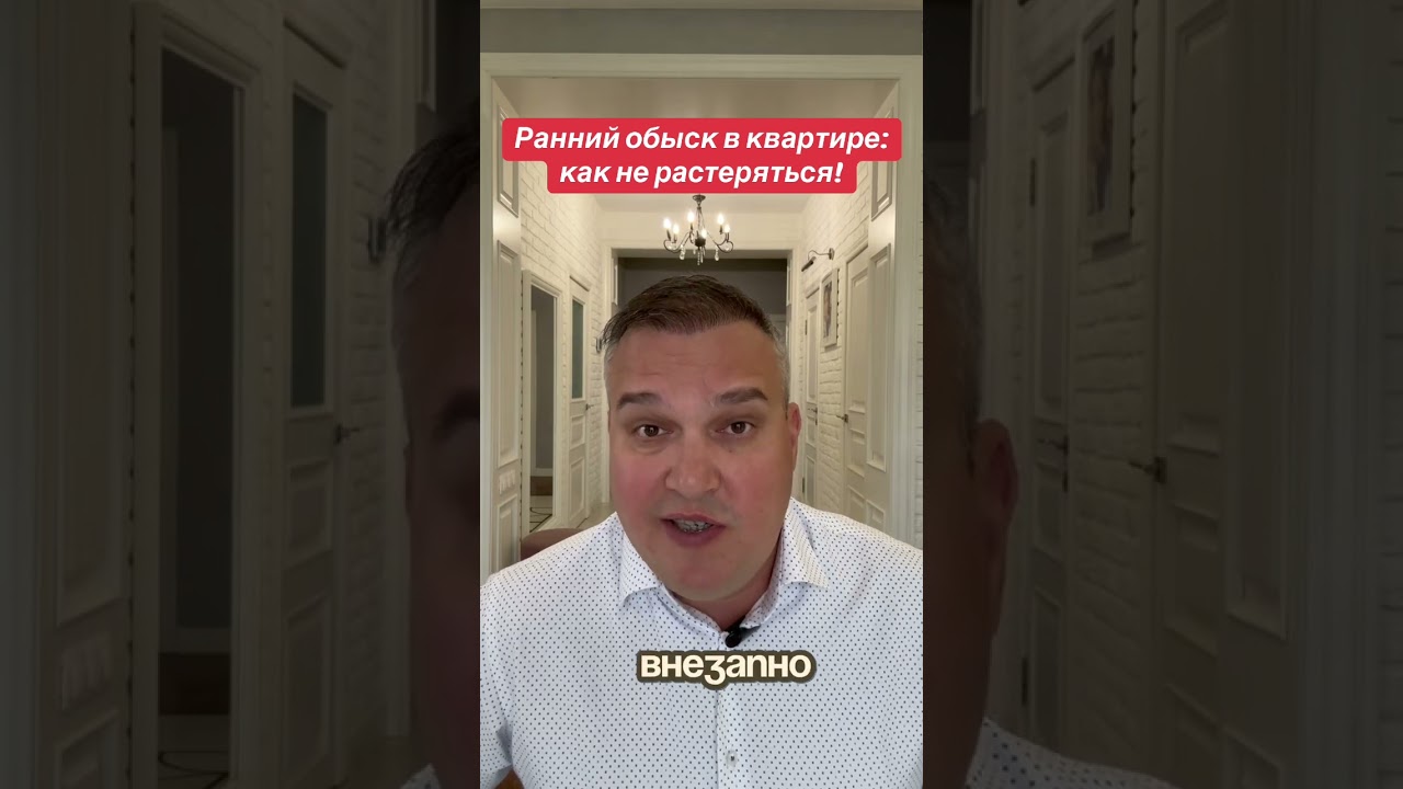 Ранний обыск в квартире: что происходит в 6:00 и как не растеряться