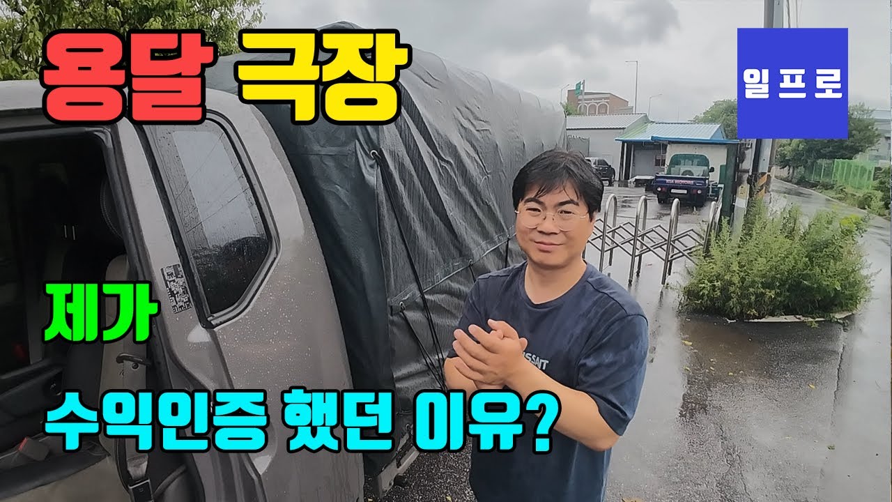 [퀵,화물,용달]제가 수익 인증을 했던 이유? #일프로 #용달