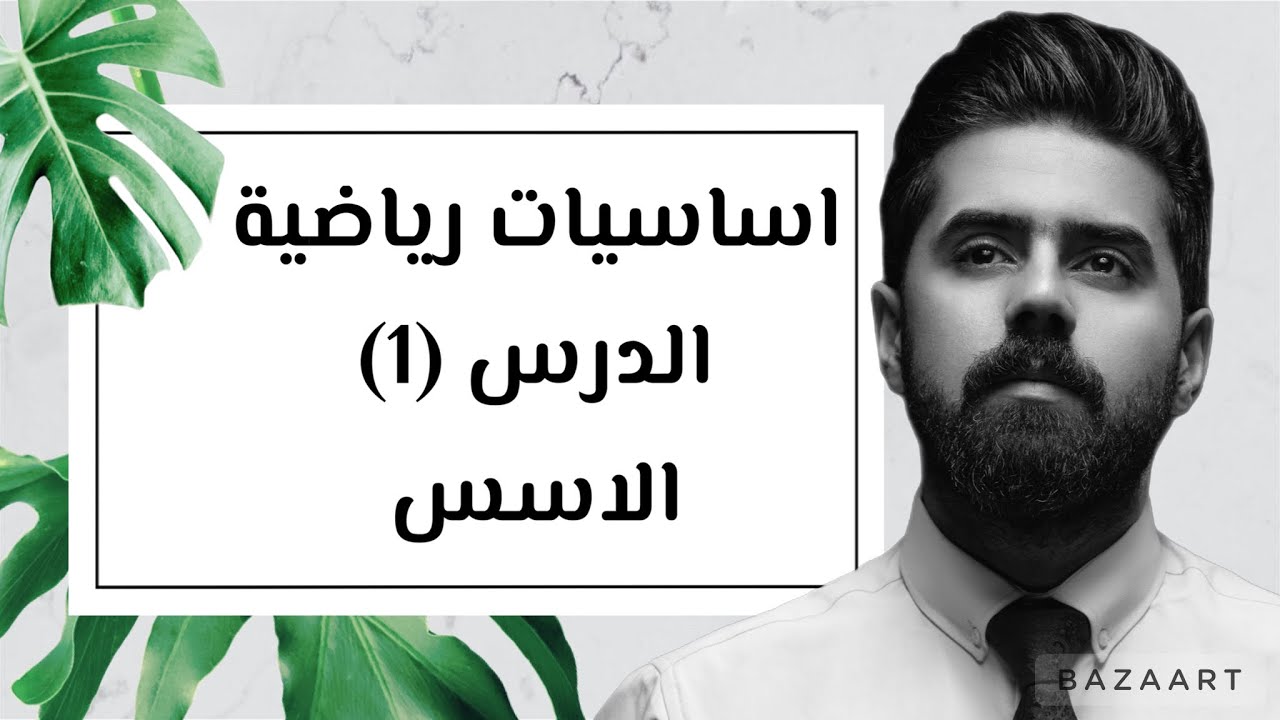 اساسيات رياضية | الدرس الاول | الاسس