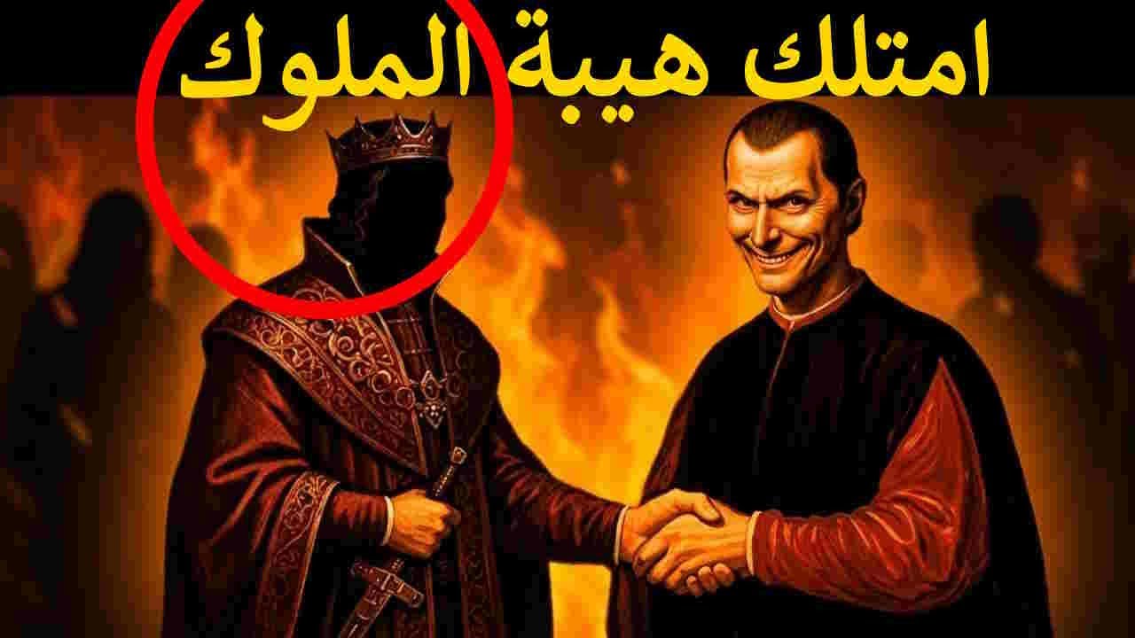 فن التعامل مع الأقوياء.. 13 قانوناً من ميكافيلي ستغير حياتك