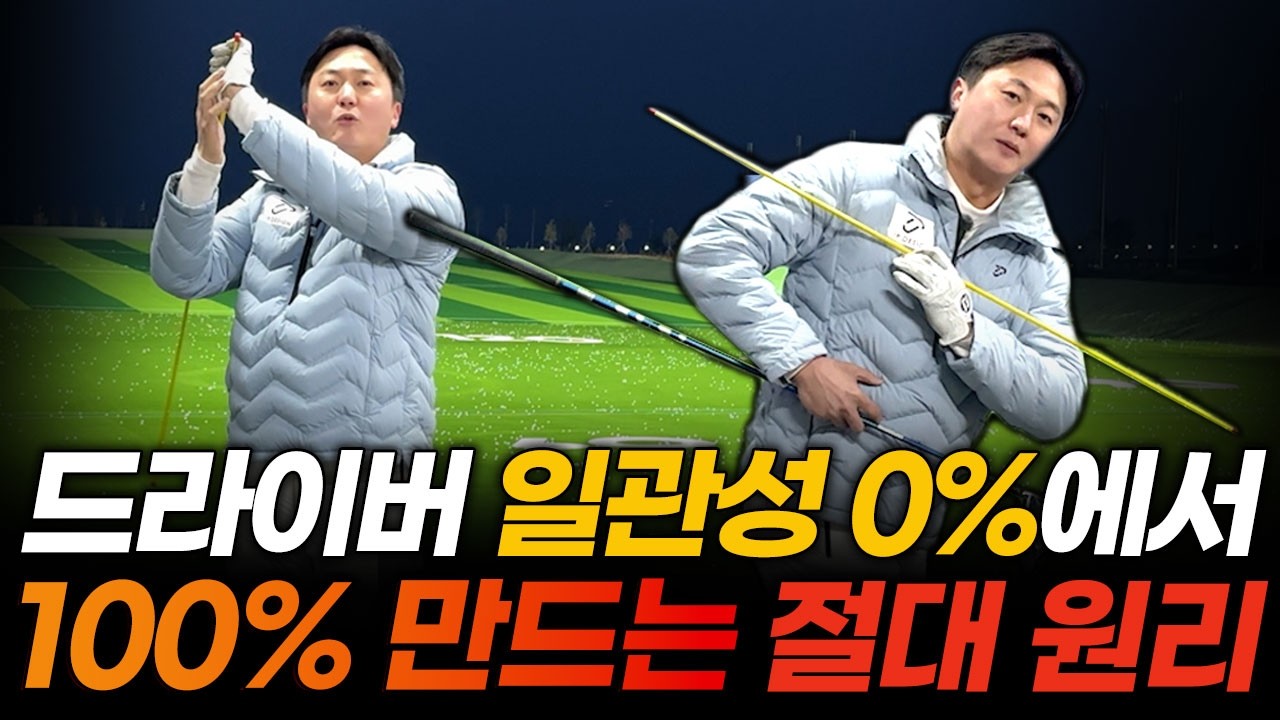 드라이버, 기술보다 원리가 먼저입니다! 정타를 만드는 핵심 원리 3가지