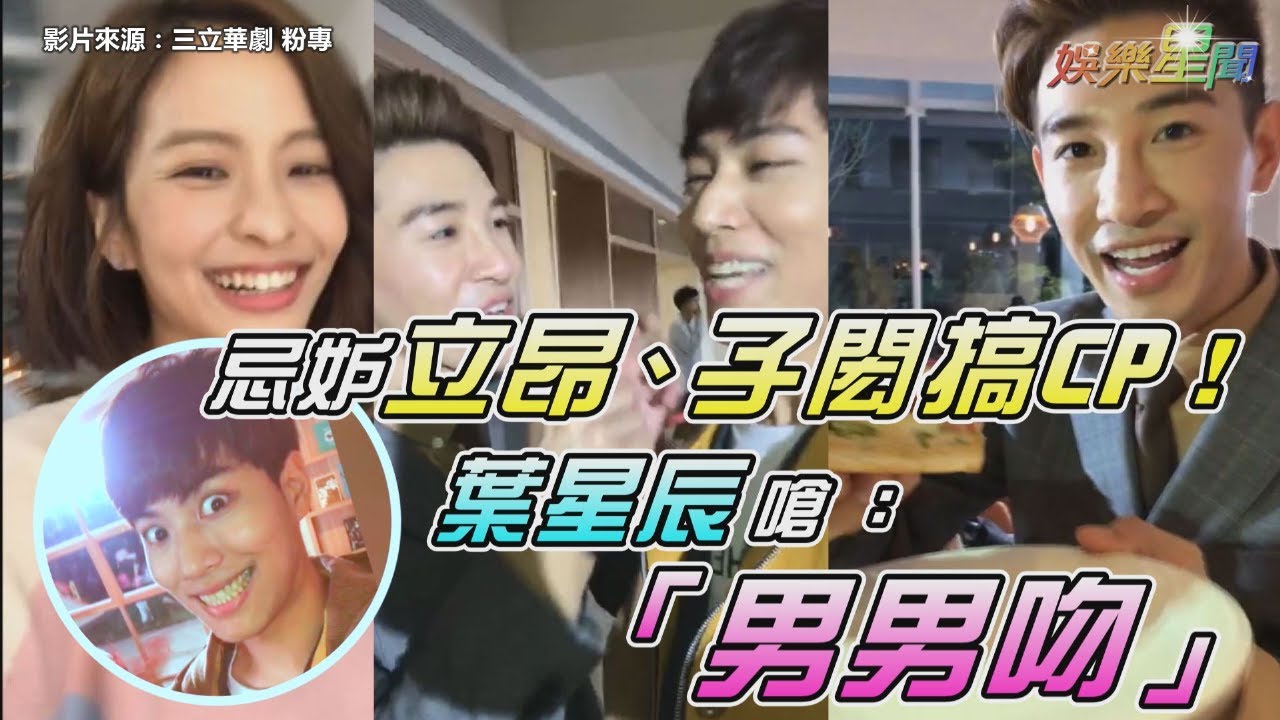 忌妒立昂、子閎搞CP！葉星辰氣嗆「男男吻」　三人互動超爆笑｜三立新聞網SETN.com