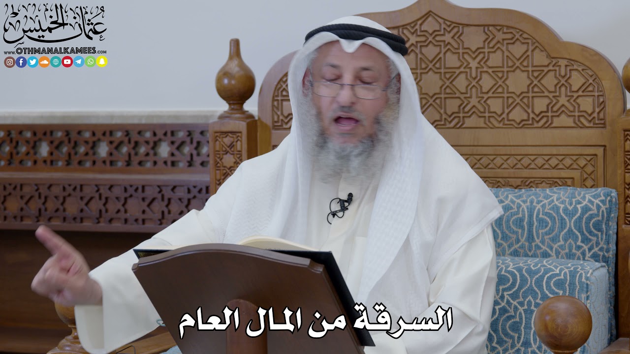1855 - السرقة من المال العام - عثمان الخميس