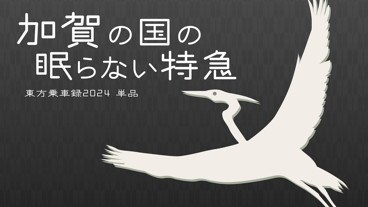 加賀の国の眠らない特急【単品】
