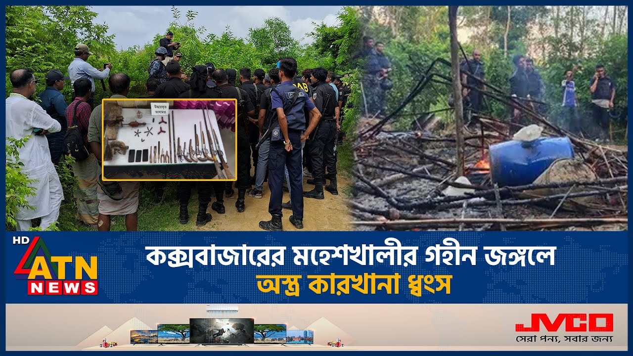 কক্সবাজারের মহেশখালীর গহীন জঙ্গলে অ*স্ত্র কারখানা ধ্বংস | Coxbazar News | ATN News