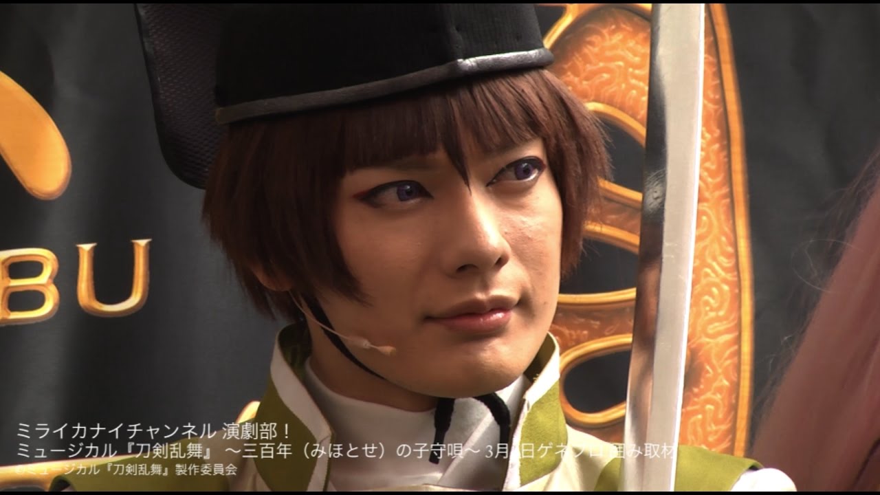 3/4 ゲネ囲み取材 ミュージカル『刀剣乱舞』〜三百年（みほとせ）の子守唄〜｜ミライカナイチャンネル