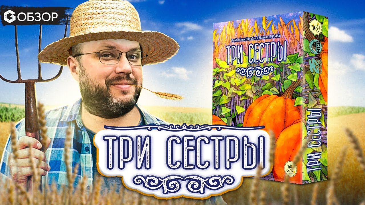 ТРИ СЕСТРЫ - настольная игра Three Sisters обзор от Geek Media