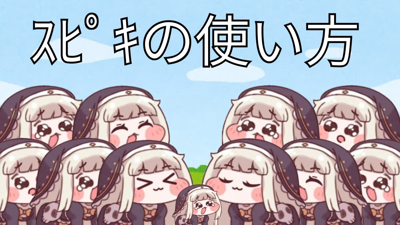 ｽﾋﾟｷの使い方