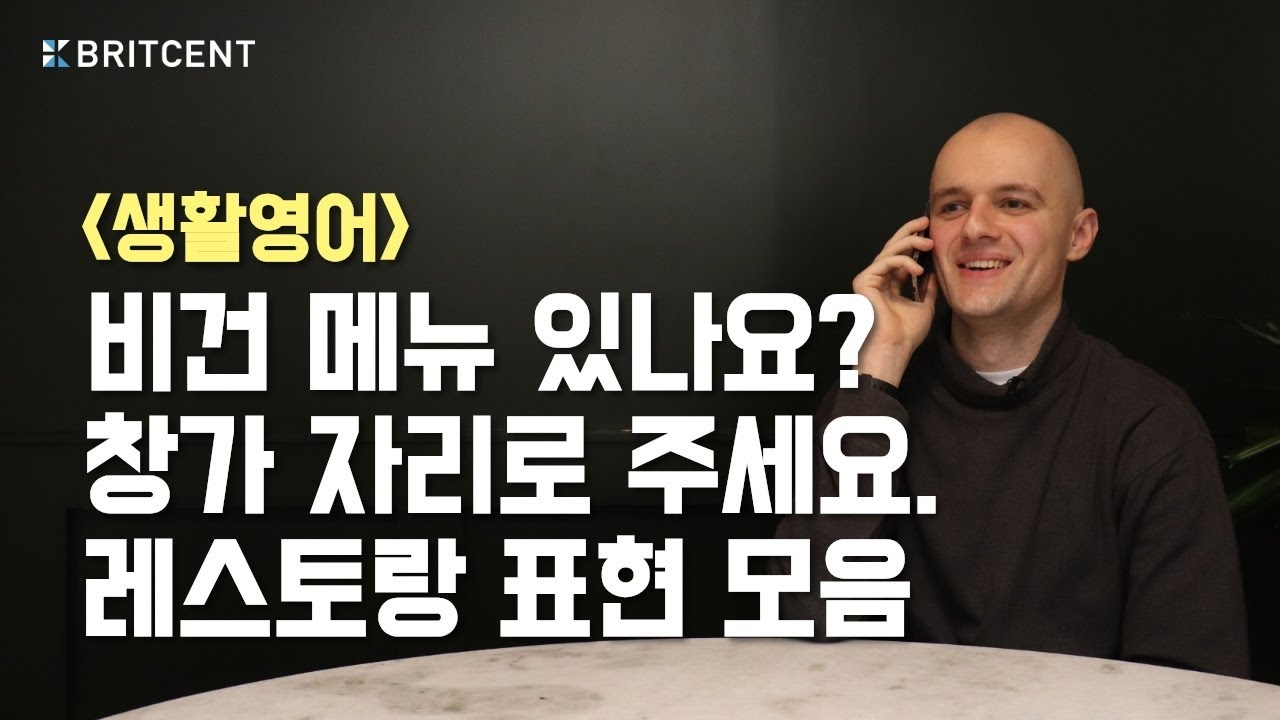식당 갈 때 꼭 알아야 할 영어! 전화로 예약할 땐 어떻게? (feat. 영국발음)
