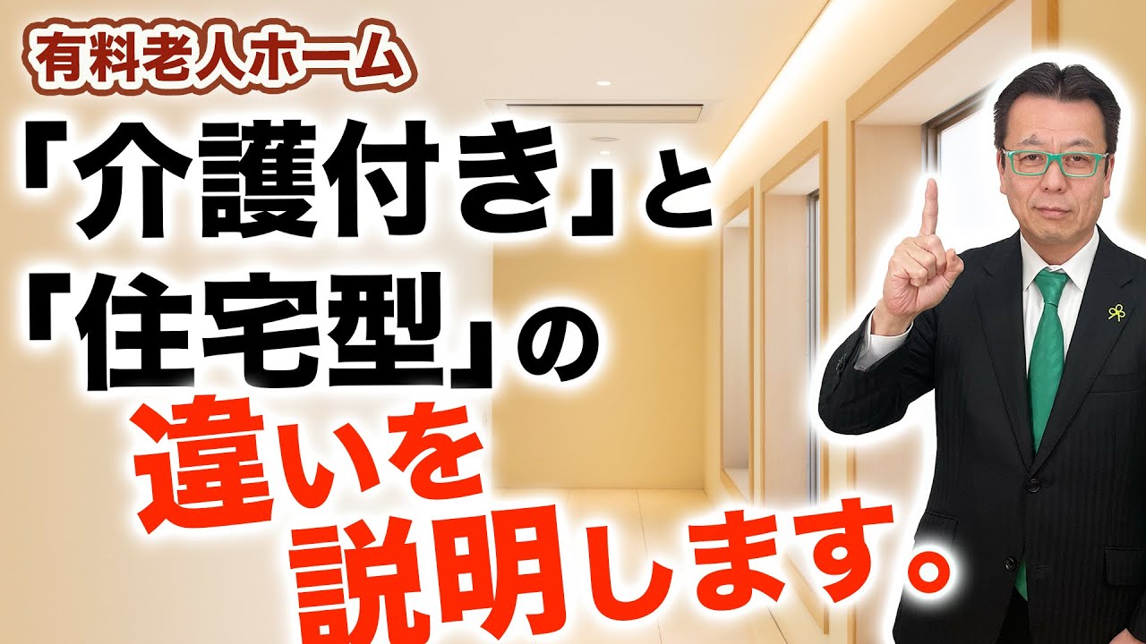 【老人ホームの選び方】有料老人ホーム「介護付き」と「住宅型」の違いをわかりやすく解説