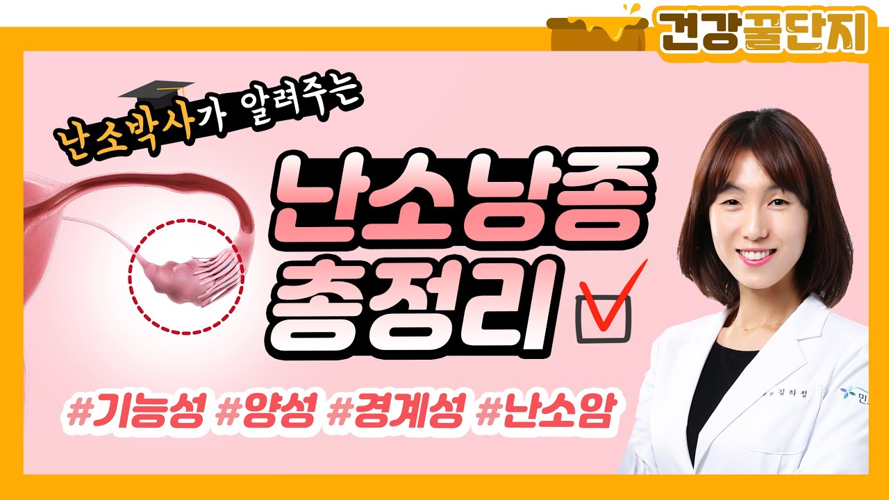난소암 되는vs안되는 난소물혹, 난소낭종 총.정.리👩🏻‍⚕️