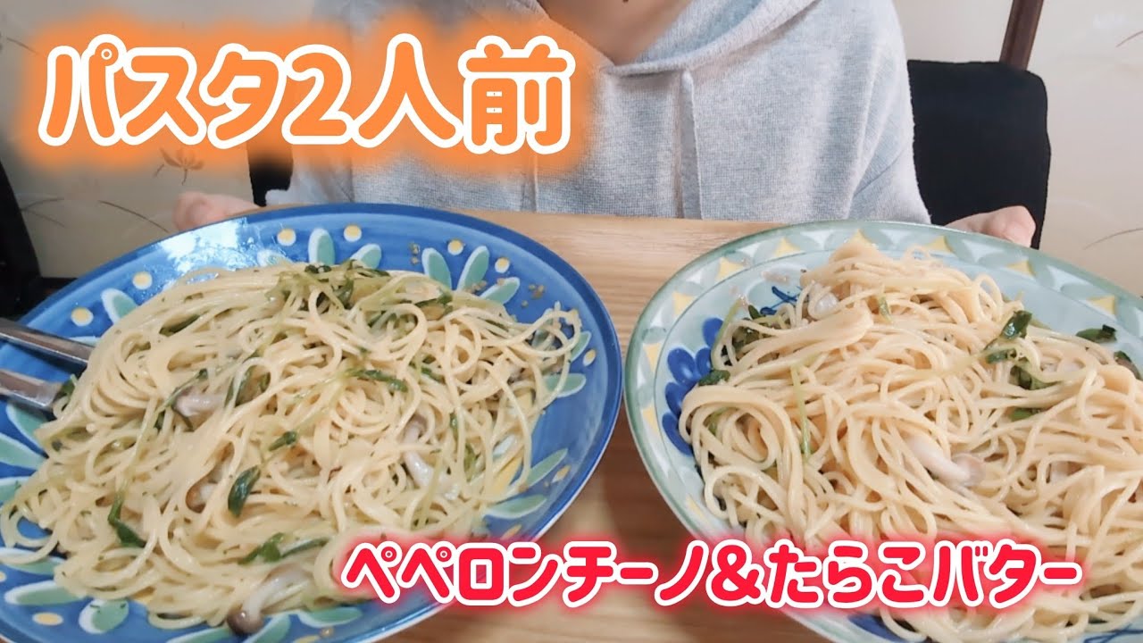 【なぜ？】たらこ＆ペペロンチーノパスタ2人前完食→パン追加の謎｜モッパン【爆食】
