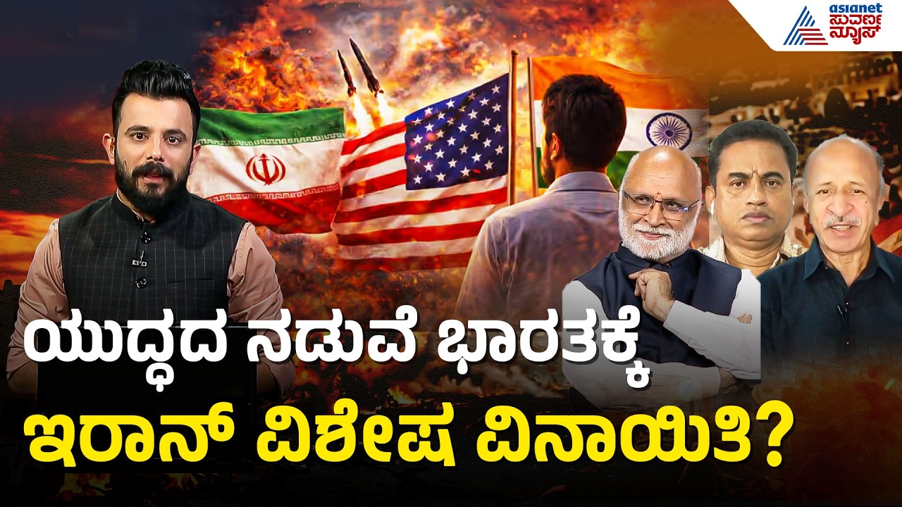 ಯುದ್ಧದ ಜ್ವಾಲೆಯ ನಡುವೆ ಭಾರತದ ಹಡಗುಗಳಿಗೆ ಇರಾನ್ ದಾರಿ ಮಾಡಿಕೊಟ್ಟಿದ್ದು ಹೇಗೆ?| Middle East War | Suvarna News