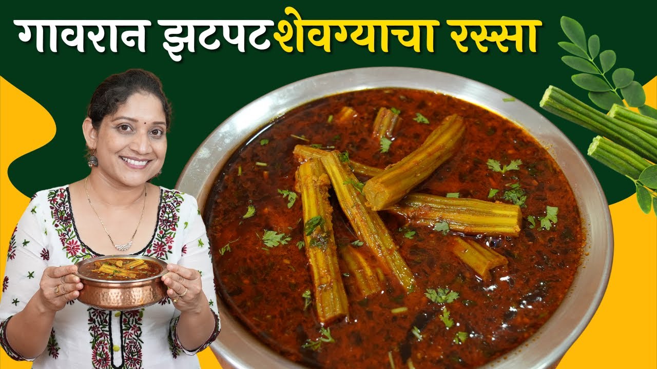 शेवग्याचा गावरान रस्सा | कांदा टोमॅटो वाटण न करता, आईच्या पद्धतीने झटपट शेवगा आमटी ShevgaAmti Recipe