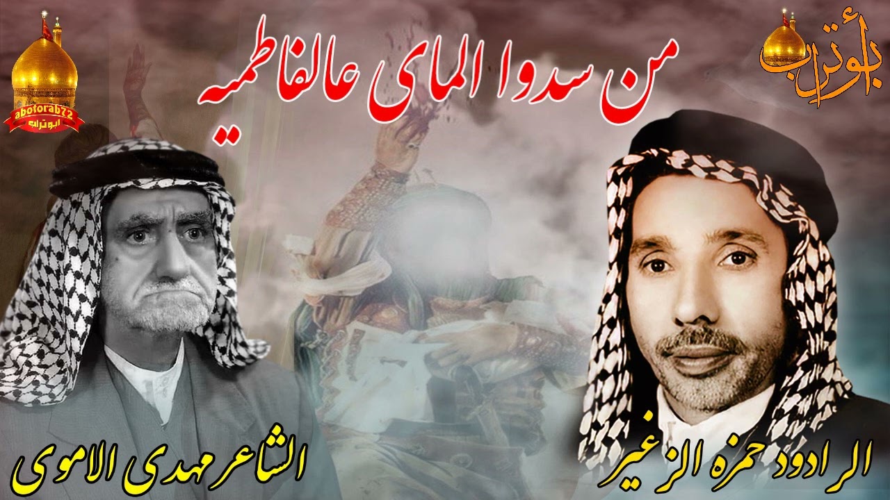 من سدوا الماي عالفاطميه المرحوم حمزه الزغير