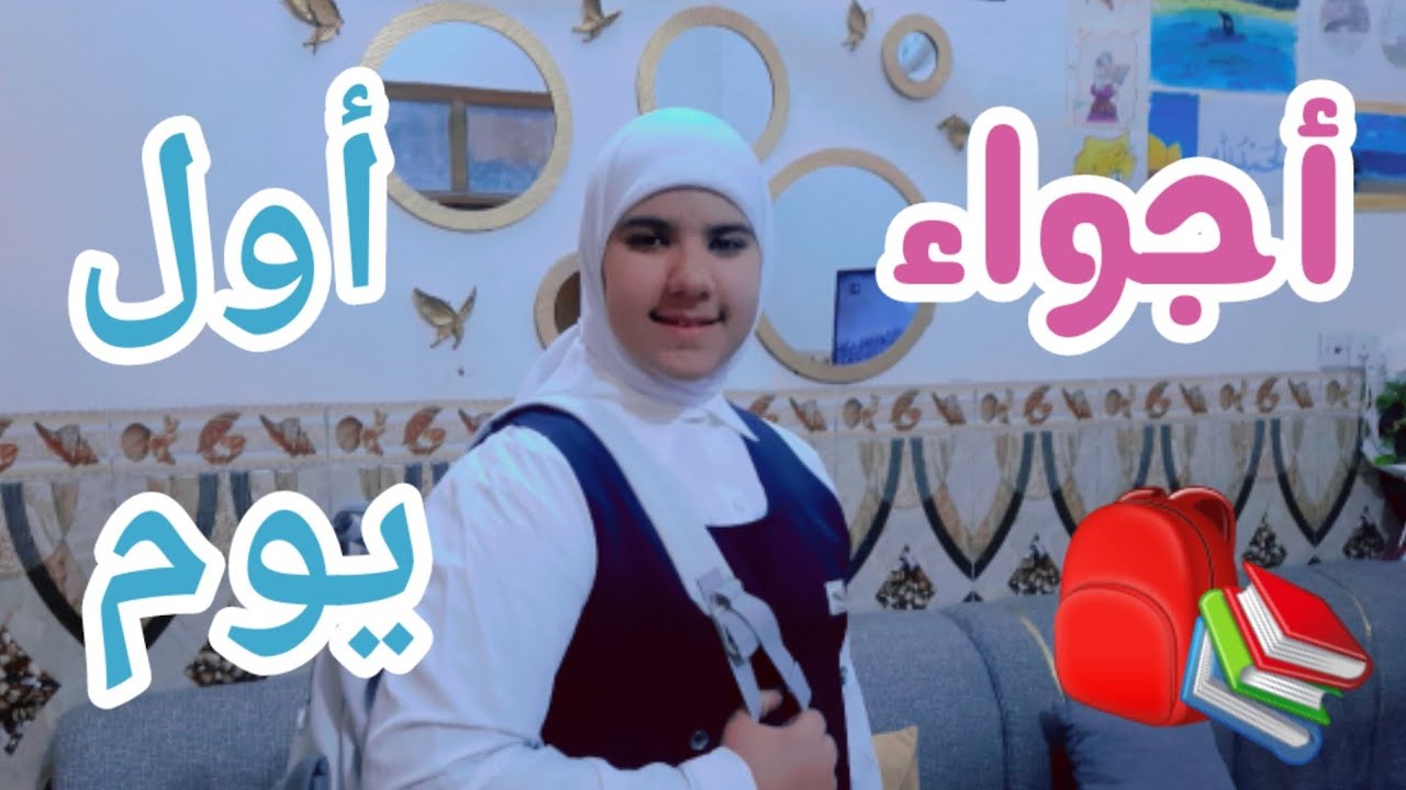 أول يوم مدرسه 🎒 ومرحله جديده 😊
