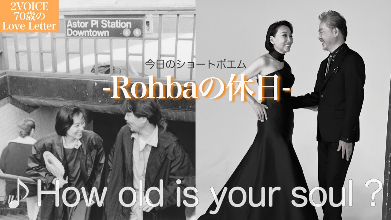 2VOICE - 70歳のLove Letter【Rohbaの休日】 How old is your soul ?