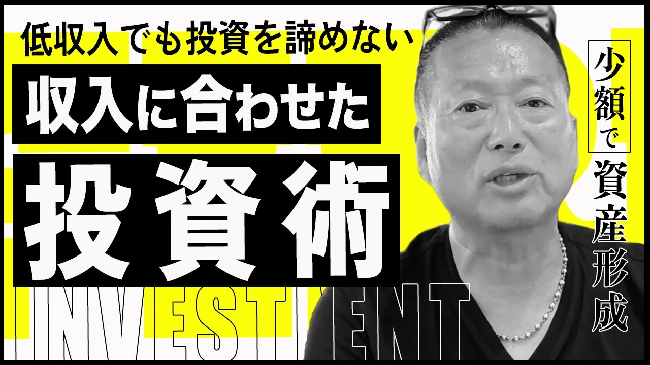 自分の収入に見合った投資の方法を考えましょう｜岡本吉起塾Ch