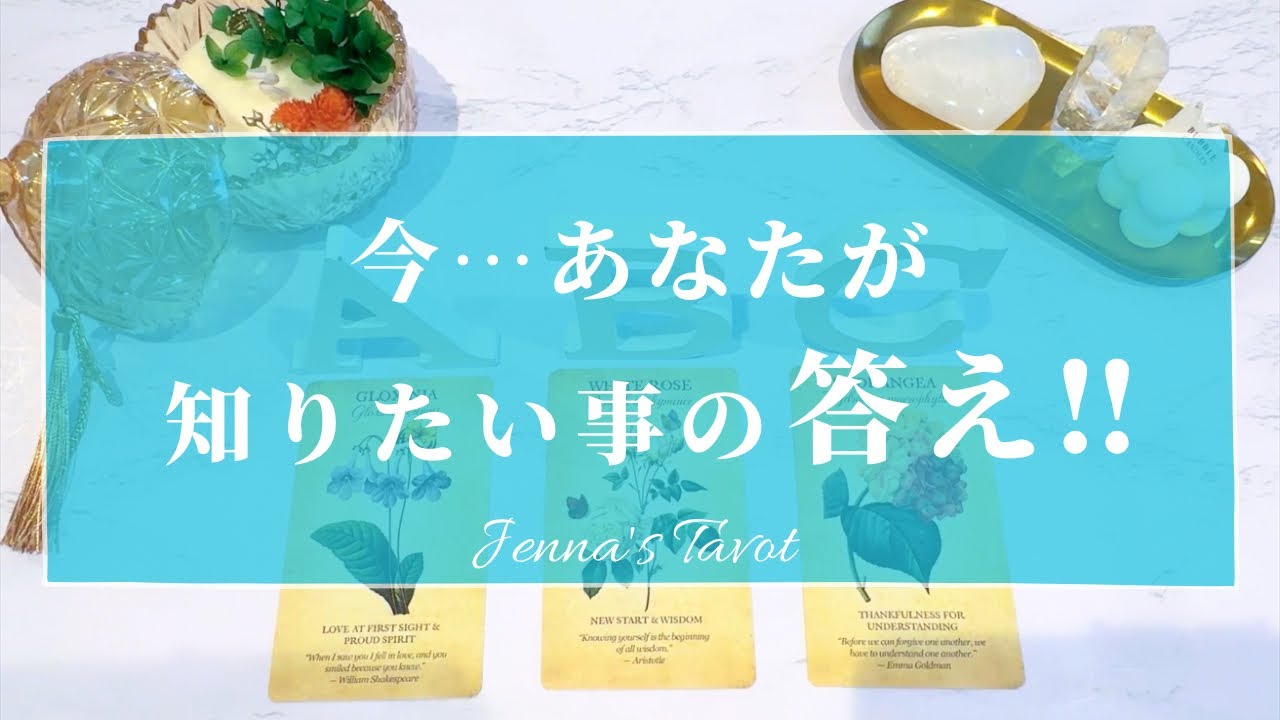 必要な答えがココに😳【タロット🔮】今あなたが知りたい事の答え‼️【オラクルカード】人生・悩み・迷い・未来・夢・目標・仕事・恋愛・人間関係・カードリーディング・占い