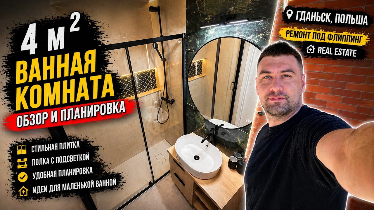 Ванная комната 4м2 | Рум Тур | Гданьск, Польша | Планирование, Цена, Решения