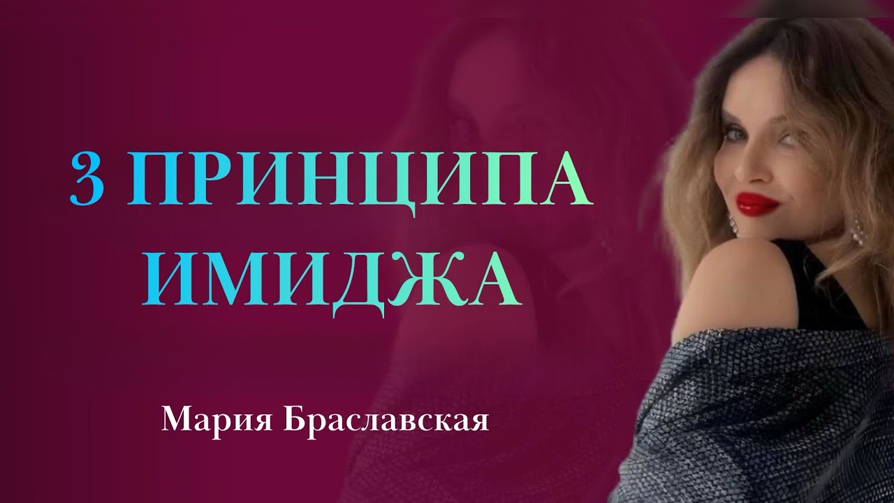 3 ОСНОВОПОЛАГАЮЩИХ ПРИНЦИПА ИМИДЖА