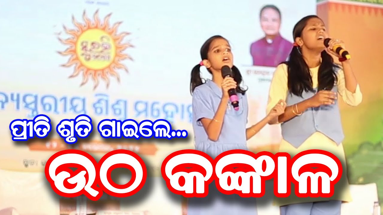 ଉଠ କଙ୍କାଳ // UTHA KANKALA // ପ୍ରୀତି ଶ୍ରୁତି // PRITI SHRUTI // SURABHI 2024