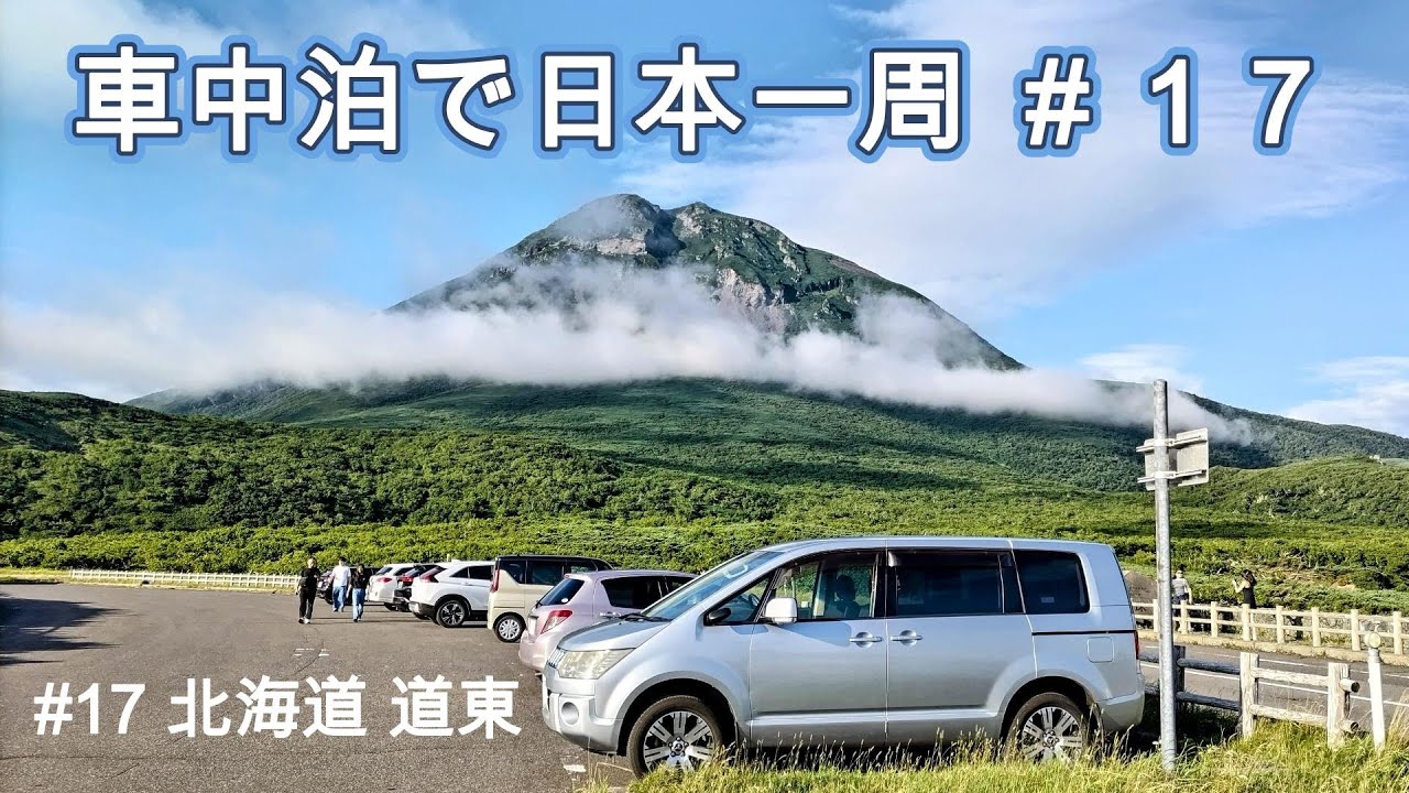 車中泊で日本一周１７ 北海道 道東