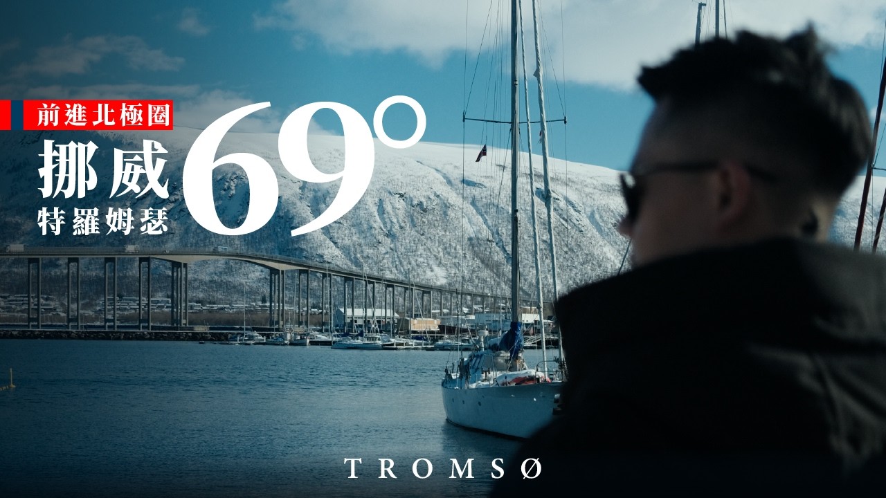 帶著行動不便人士去北極圈 TROMSØ 特羅姆瑟【人生清單 / 挪威篇 VLOG｜01】