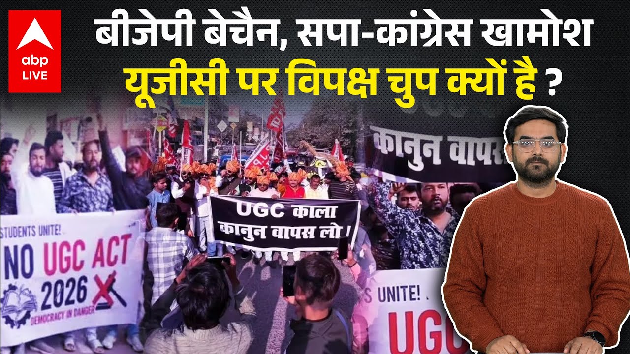 UGC New Law पर Congress समेत पूरा विपक्ष चुप क्यों, BJP के लिए आगे कुआं और पीछे खाई जैसी हालत !