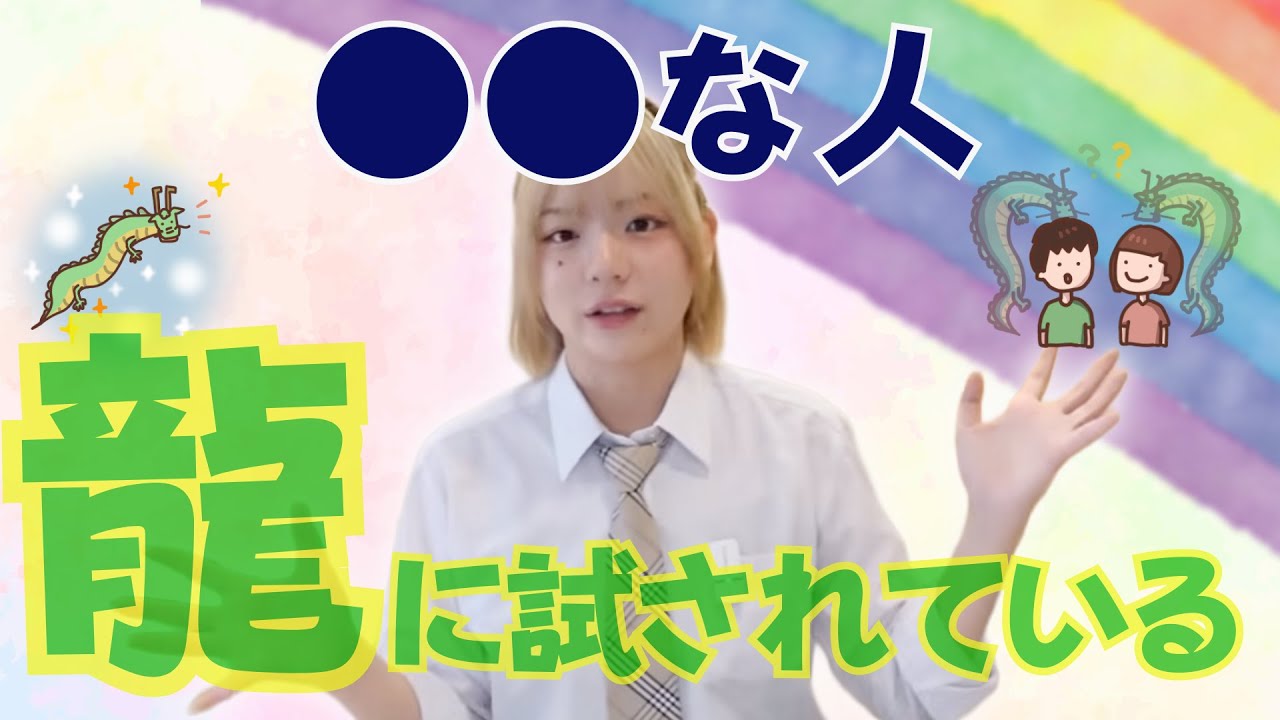 龍に試されている人の共通点！人につく龍が見ているものとは