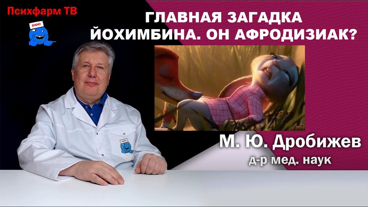 Главная загадка Йохимбина. Он афродизиак?