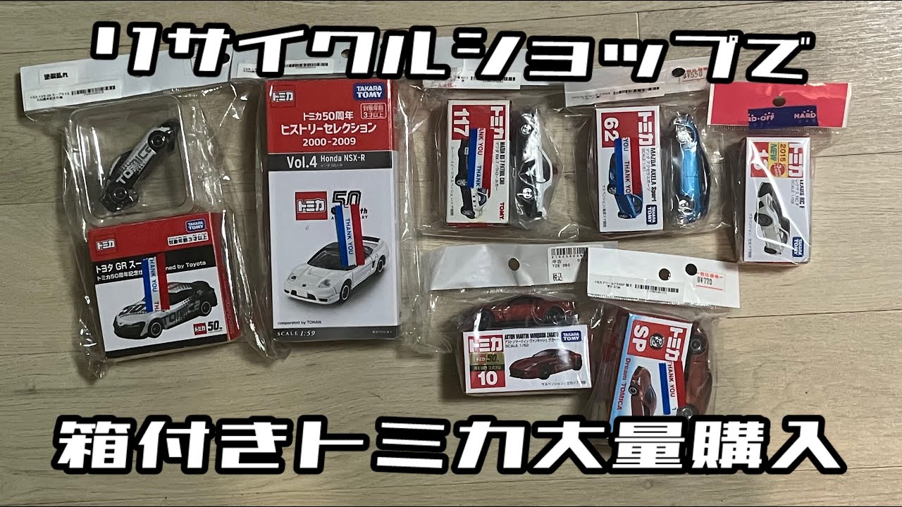 【全7台】リサイクルショップで箱付きトミカを7台買ってきたので開封します【レア物有】