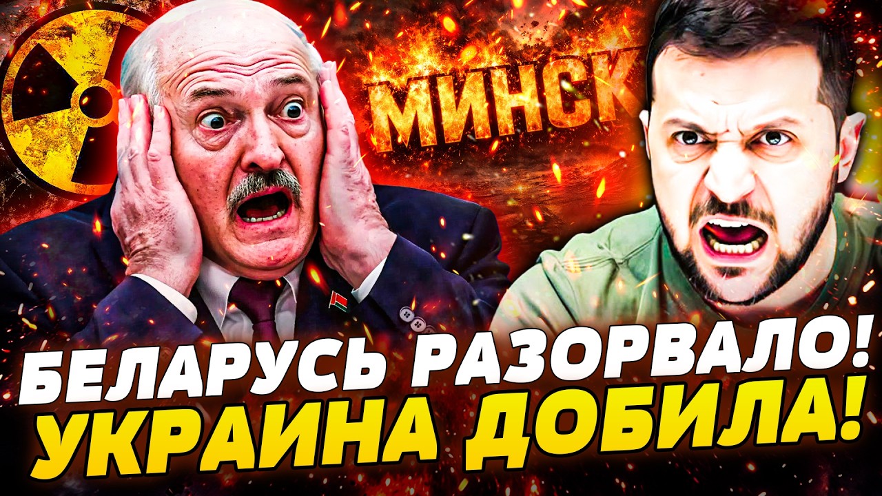 💥ТОЛЬКО ЧТО! УКРАИНА ОТОМСТИЛА! ПРЯМОЙ УДАР ПО МИНСКУ! ЛУКАШЕНКО В НОКАУТЕ! ПУТИН ПОШЕЛ ВА-БАНК!