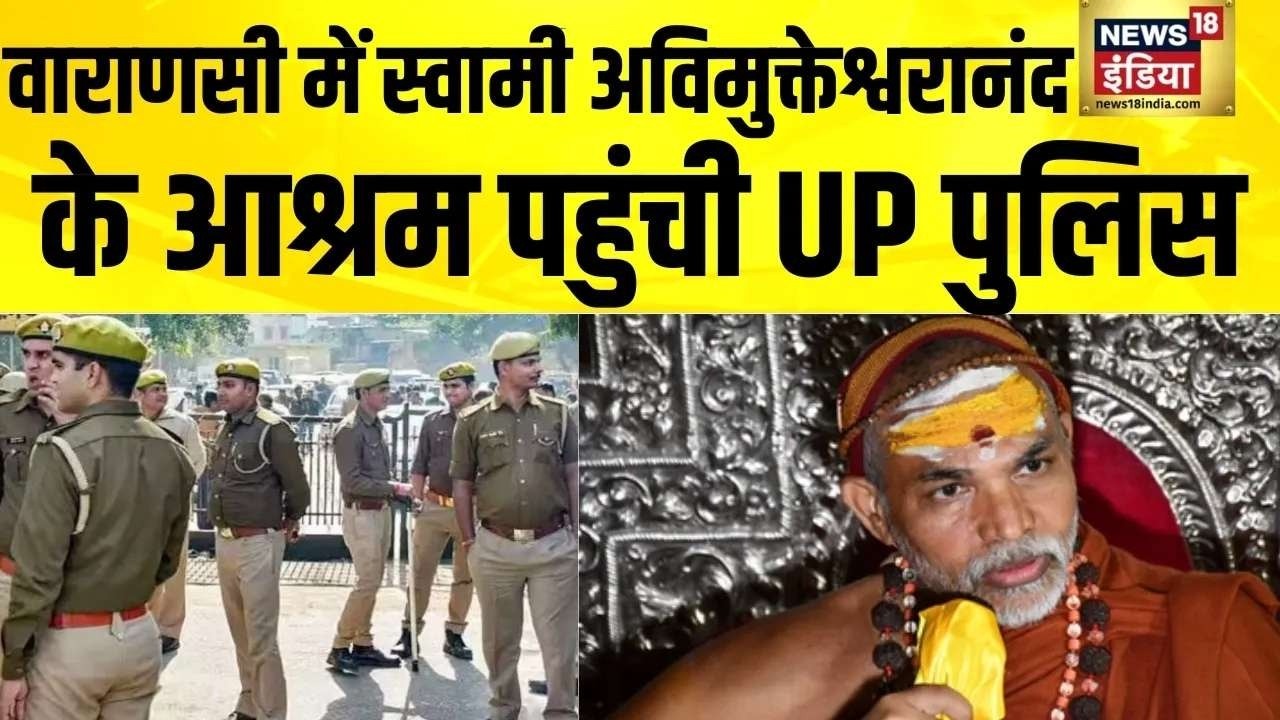 Live : Varanasi में Swami Avimukteshwaranand के आश्रम पहुँची UP Police  | Rambhadracharya