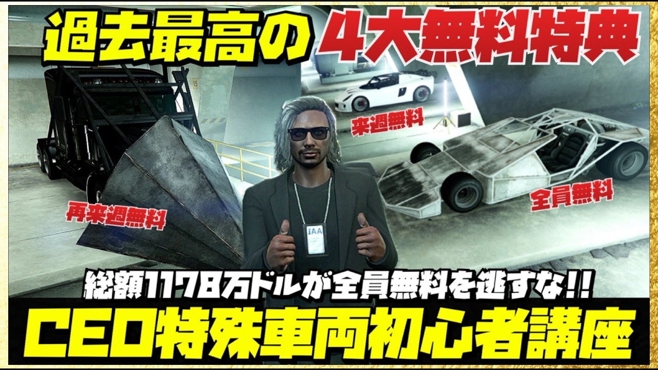 【総額1178万ドル】過去最高の4大無料特典・CEO特殊車両初心者講座・GTAオンライン