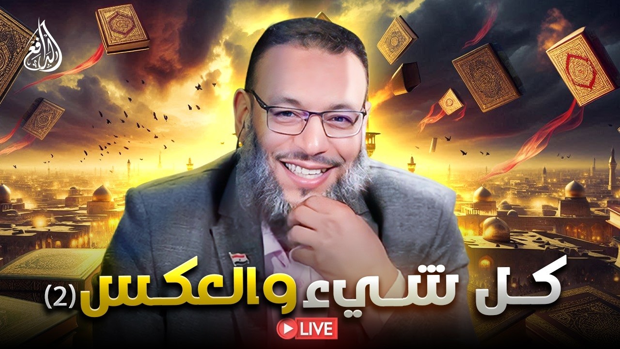 وليدإسماعيل/ الدافع _ كل شيء و العكس (2)