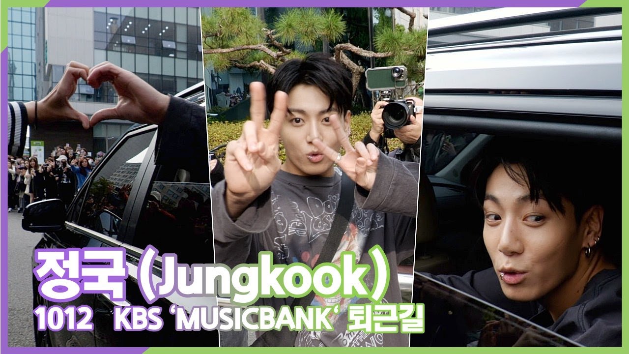 정국(BTS), 월드스타가 만들어주는 하트! 팬에 대한 사랑은 진심 (KBS 'MUSICBANK' 퇴근길)