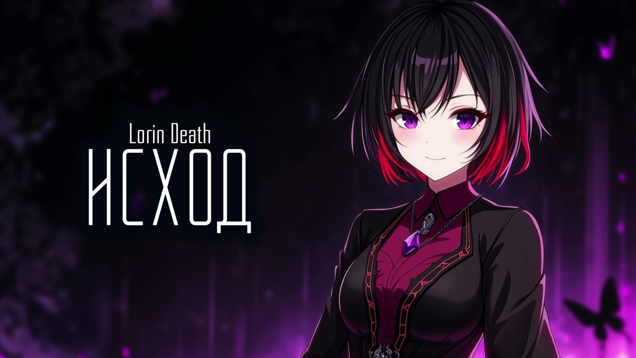 Исход / Lorin Death