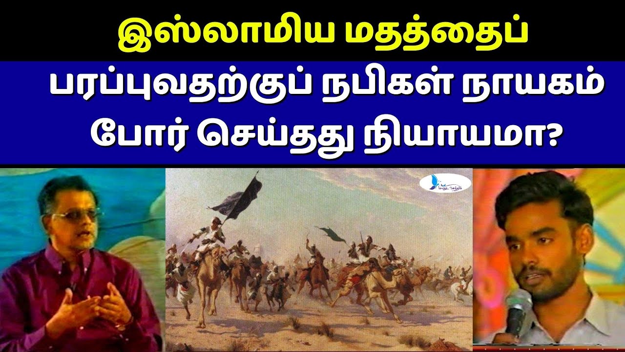 இஸ்லாமிய மதத்தைப் பரப்புவதற்குப் நபிகள் நாயகம் போர் செய்தது நியாயமா? 