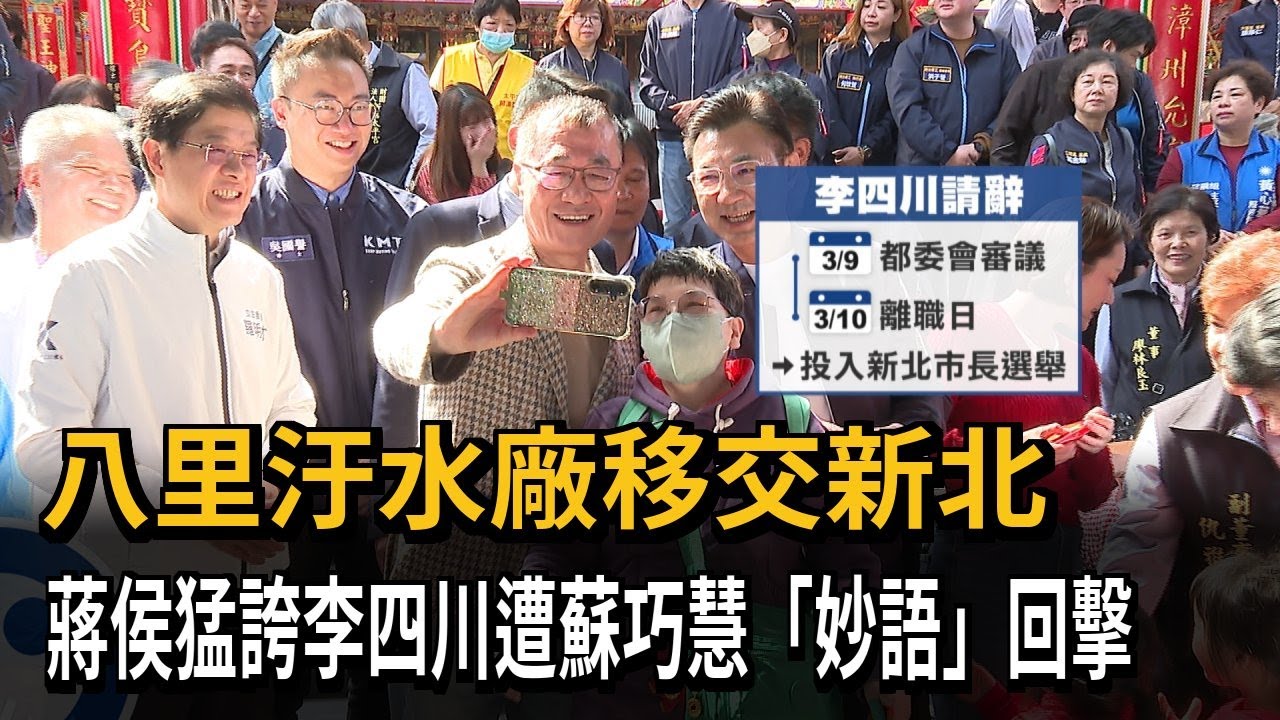 川伯人呢？ 八里汙水廠移交新北管理 蘇巧慧妙語回擊－民視新聞