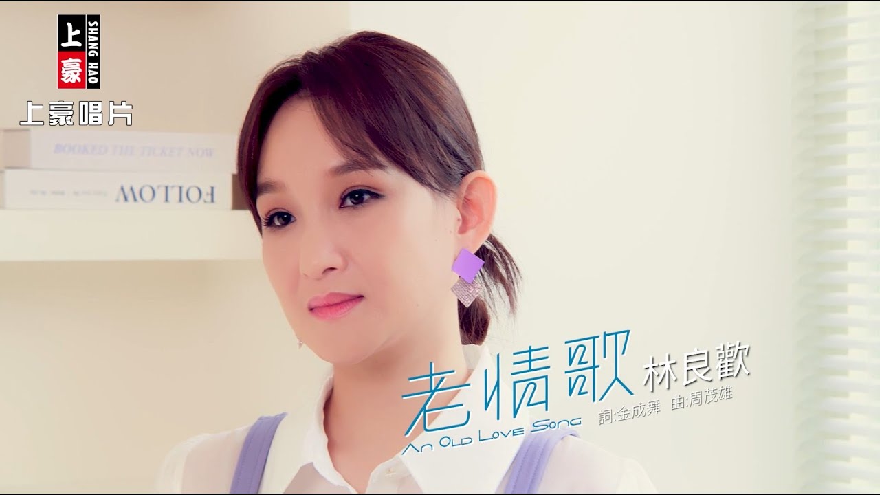 林良歡 - 老情歌 (官方完整版MV) HD