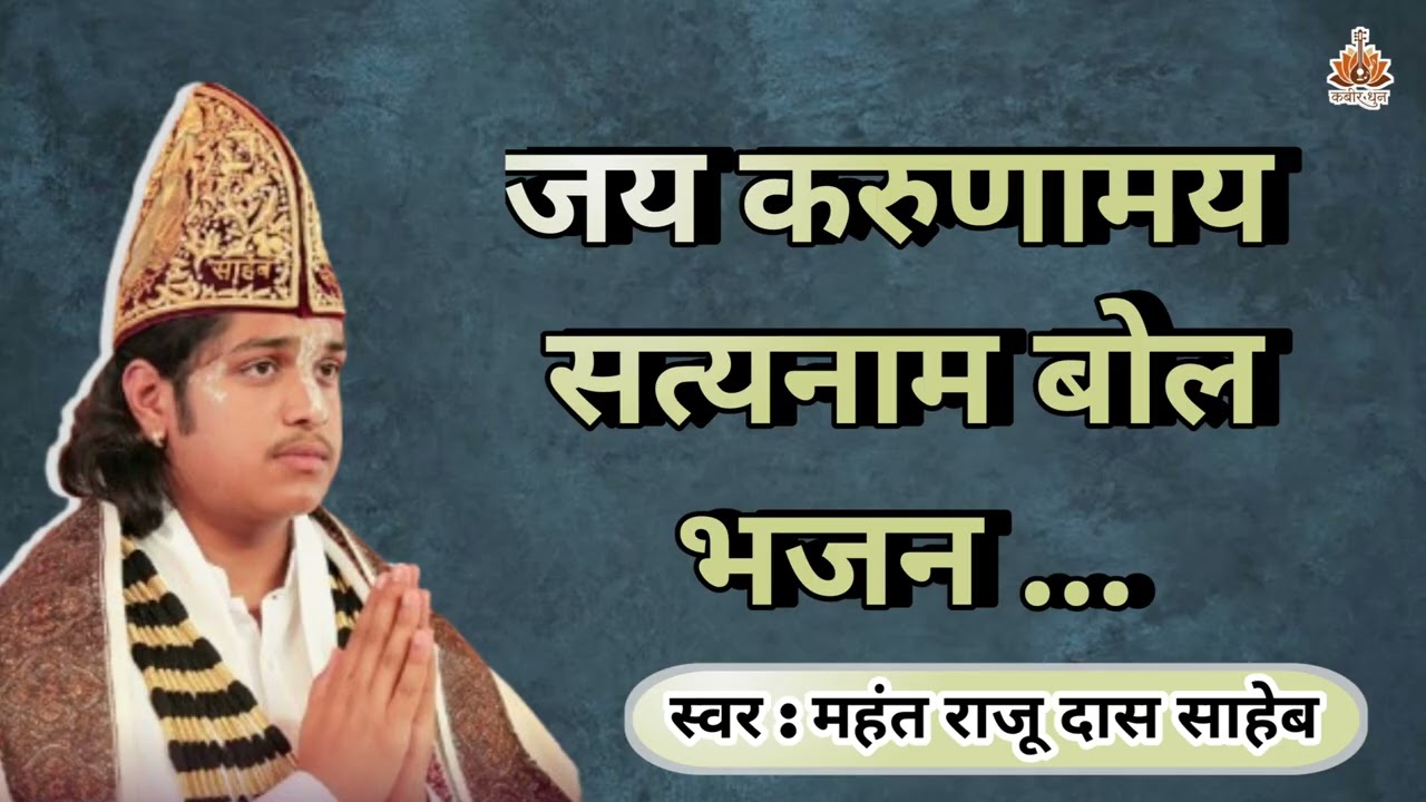 जय करुणामय सत्यनाम बोल | महंत राजू दास साहेब का भावपूर्ण भजन