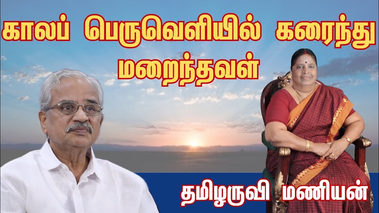காலப் பெருவெளியில் கரைந்து  மறைந்தவள் பிரேம குமாரி l தமிழருவி மணியன்