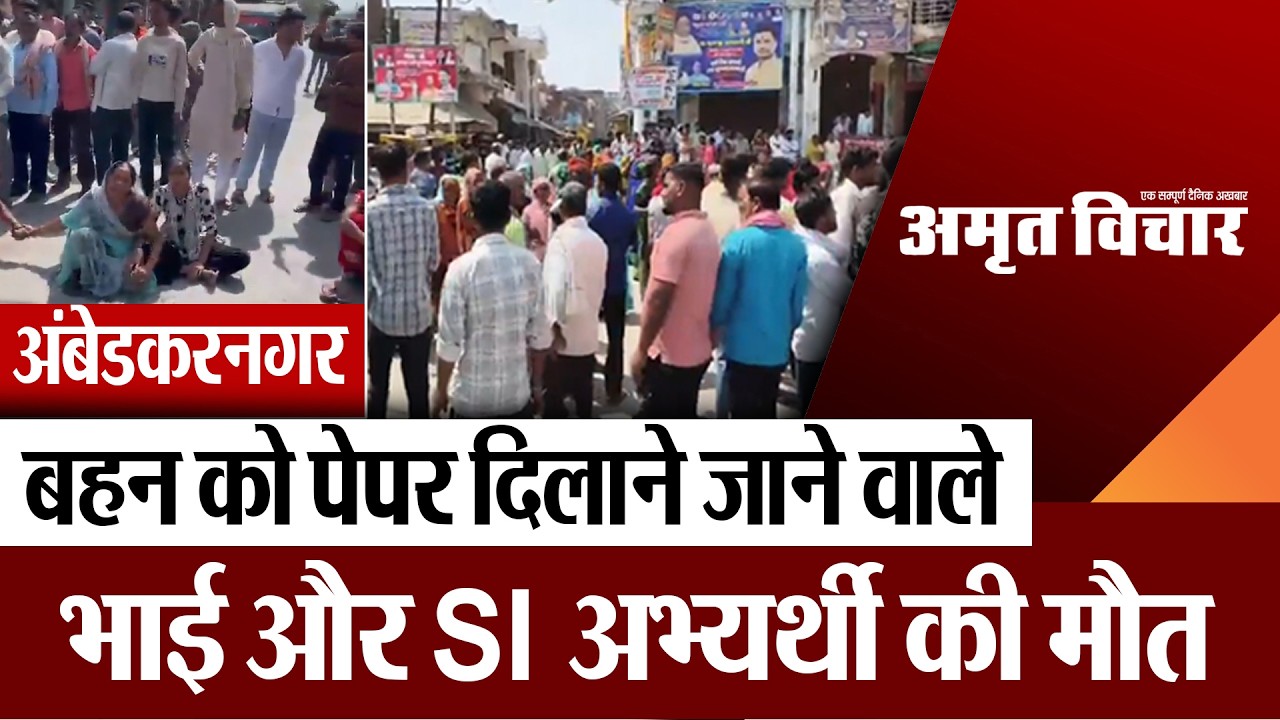 Ambedkar Nagar News | अंबेडकरनगर में बहन को पेपर दिलाने जाने वाले भाई और SI अभ्यर्थी की मौत
