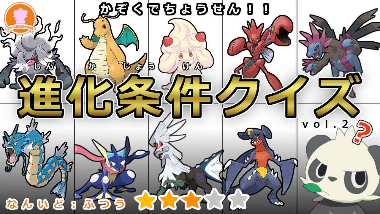 【めざせクラスのポケモンクイズ王】進化条件クイズ第２弾（ファミポケクイズch）