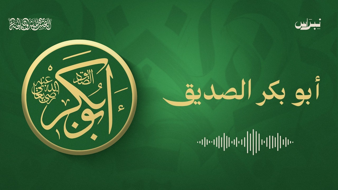 أبو بكر الصديق | العشرة المبشرون بالجنة | الحلقة الأولى