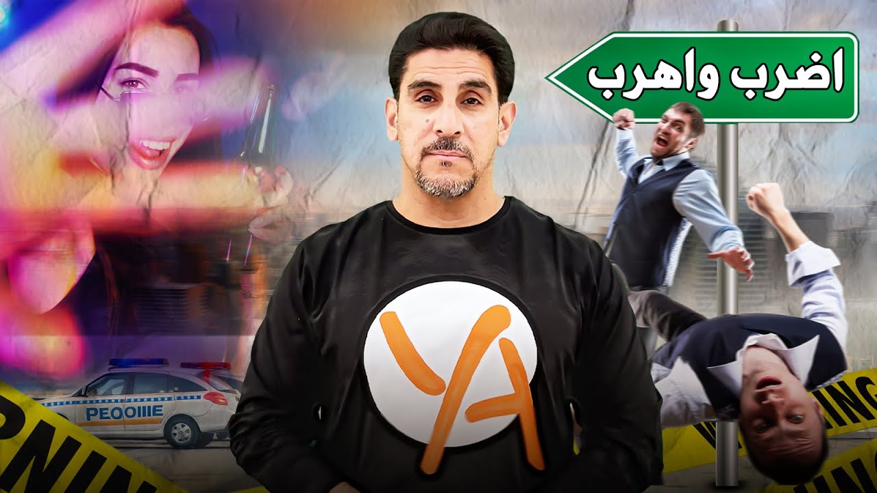 اضرب واهرب - لبناني في ورطة اوروبية - حصريات ياسر البحري